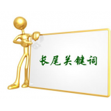 威海SEO如何布局长尾关键词