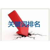 威海网站关键词排名下降原因有哪些