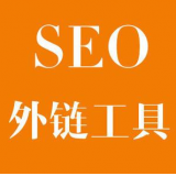 威海SEO优化中外链工具对网站有着怎样的作用