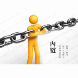 威海内部链接建设的注意事项。